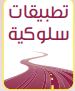 تطبيقات سلوكية